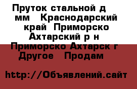 Пруток стальной д. 35 мм - Краснодарский край, Приморско-Ахтарский р-н, Приморско-Ахтарск г. Другое » Продам   